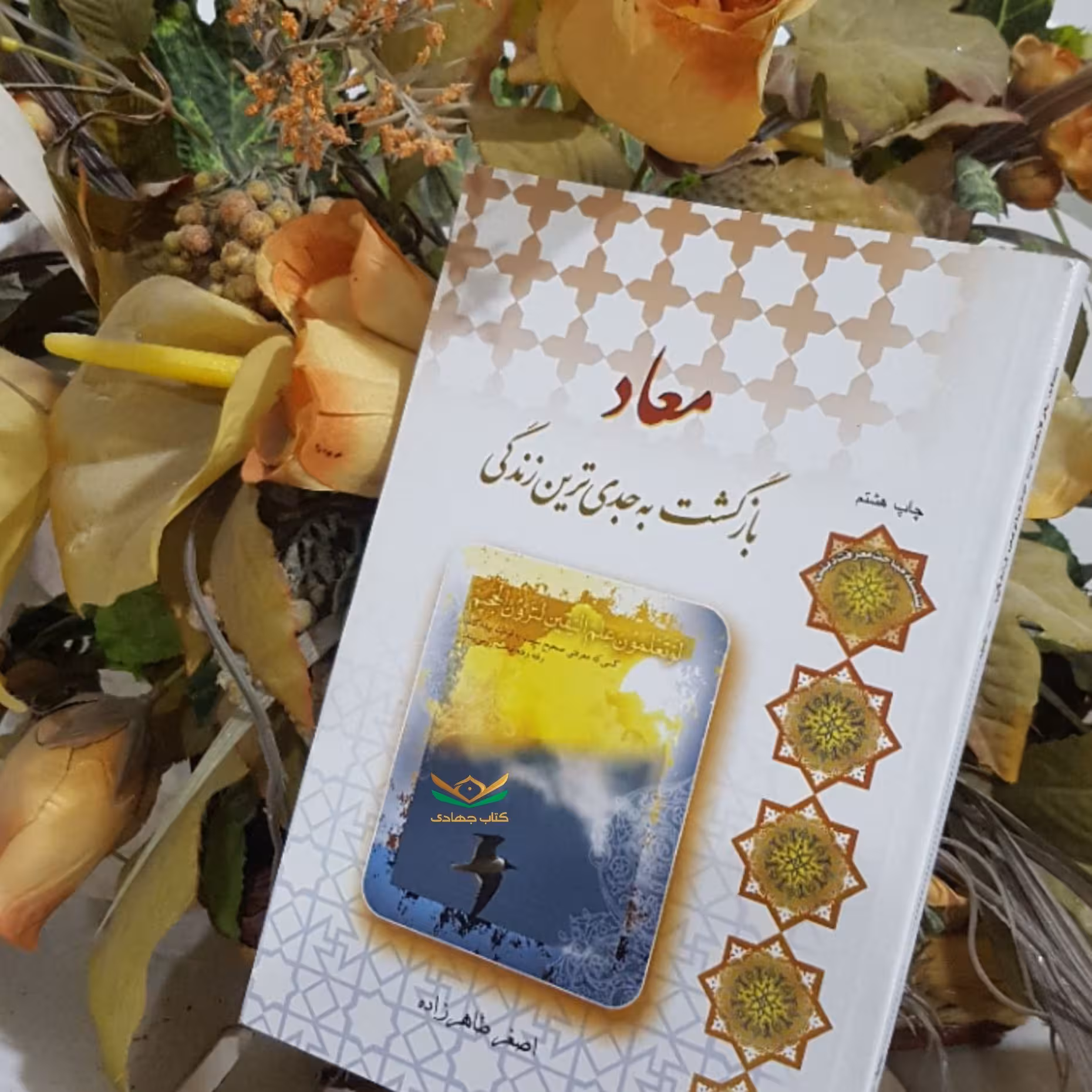 کتاب معاد بازگشت به جدی‌ترین زندگی