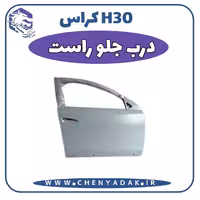 درب جلو راست اچ سی کراس