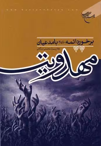 برخورد ائمه(ع) با مدعیان مهدویت