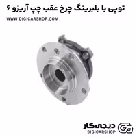 توپی با بلبرینگ چرخ عقب چپ آریزو 6
