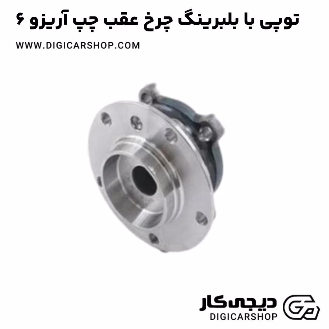 توپی با بلبرینگ چرخ عقب چپ آریزو 6