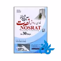 آموزش زبان فارسی نصرت در 30 روز | تا 50% تخفیف | فروشگاه اینترنتی کادن