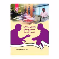 راهنمایی و مشاوره تحصیلی و شغلی