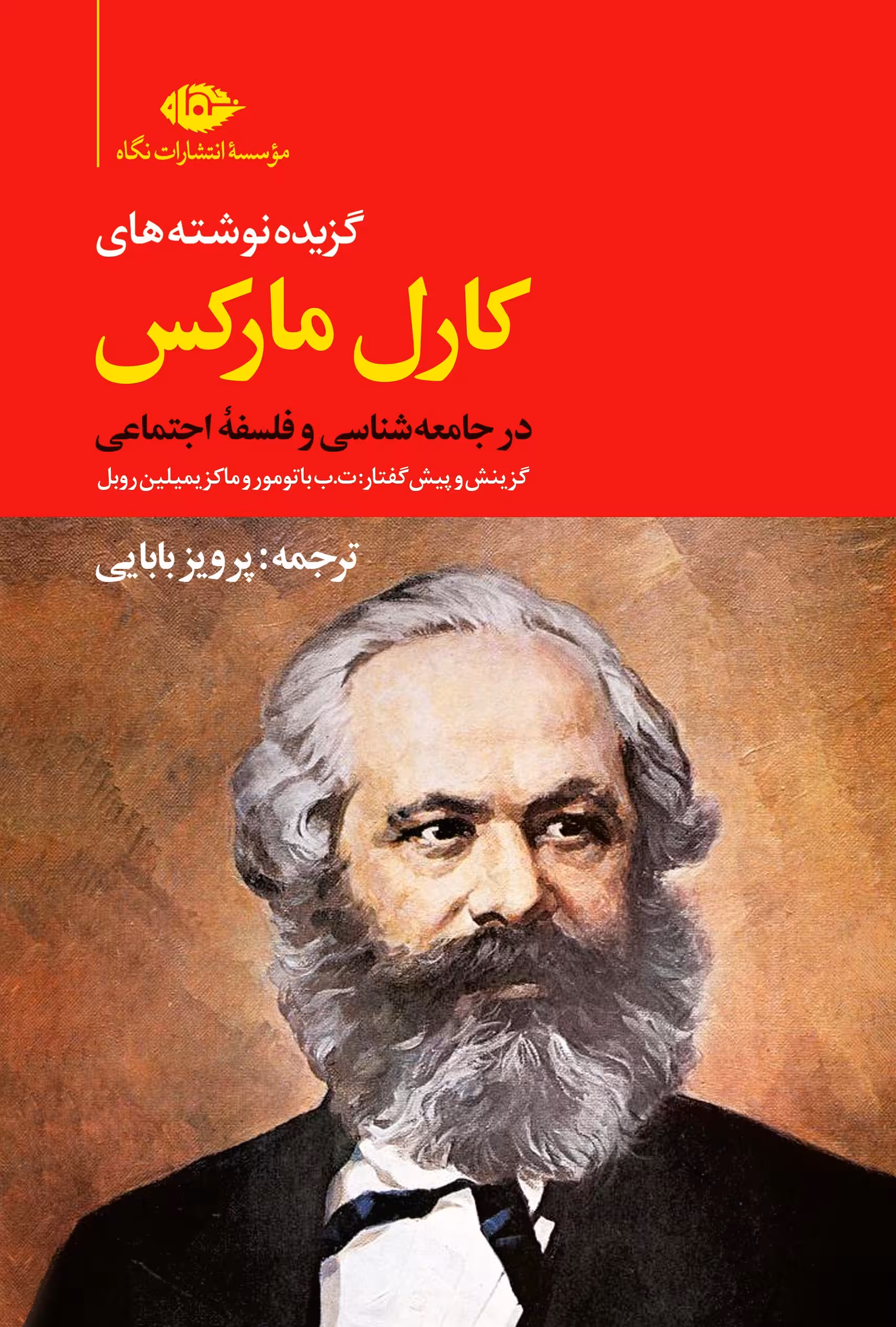 کتاب گزیده نوشته های کارل مارکس در جامعه شناسی و فلسفه ی اجتماعی