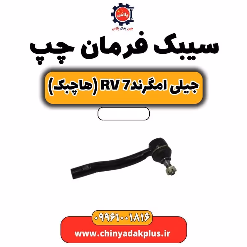 سیبک فرمان چپ جیلی امگرند Rv-7 (هاچبک)