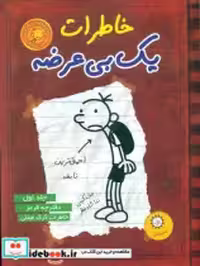 خرید کتاب خاطرات یک بی عرضه 1 دفترچه قرمز ایران بان | ایده بوک