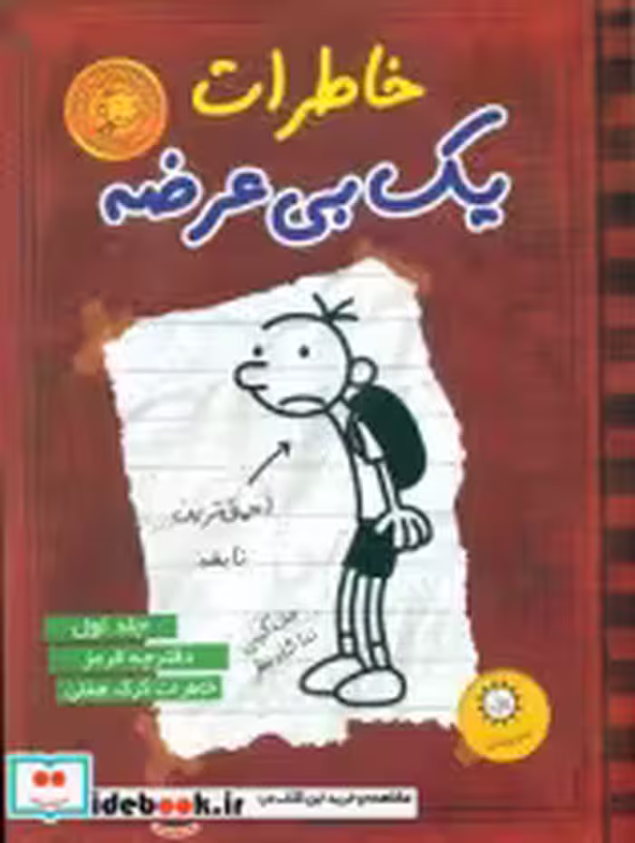 خرید کتاب خاطرات یک بی عرضه 1 دفترچه قرمز ایران بان | ایده بوک