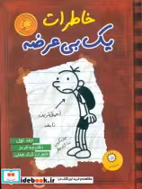خرید کتاب خاطرات یک بی عرضه 1 دفترچه قرمز ایران بان | ایده بوک