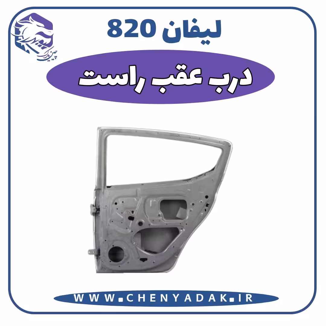 درب عقب راست لیفان 820