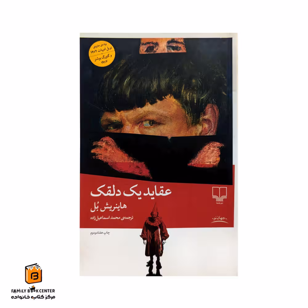 کتاب عقاید یک دلقک