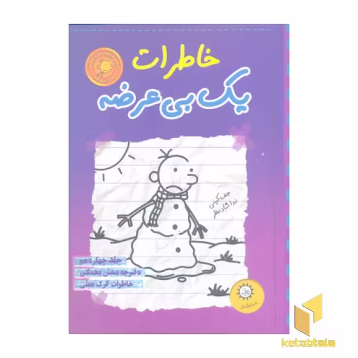 کتاب خاطرات یک بی‌عرضه (جلد 14): بنفش یخمکی، اثر جف کینی، انتشارات ایران بان