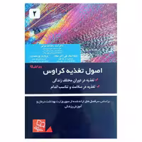 کتاب اصول تغذیه ی کراوس 2021 جلد 2( ویرایش پانزدهم )