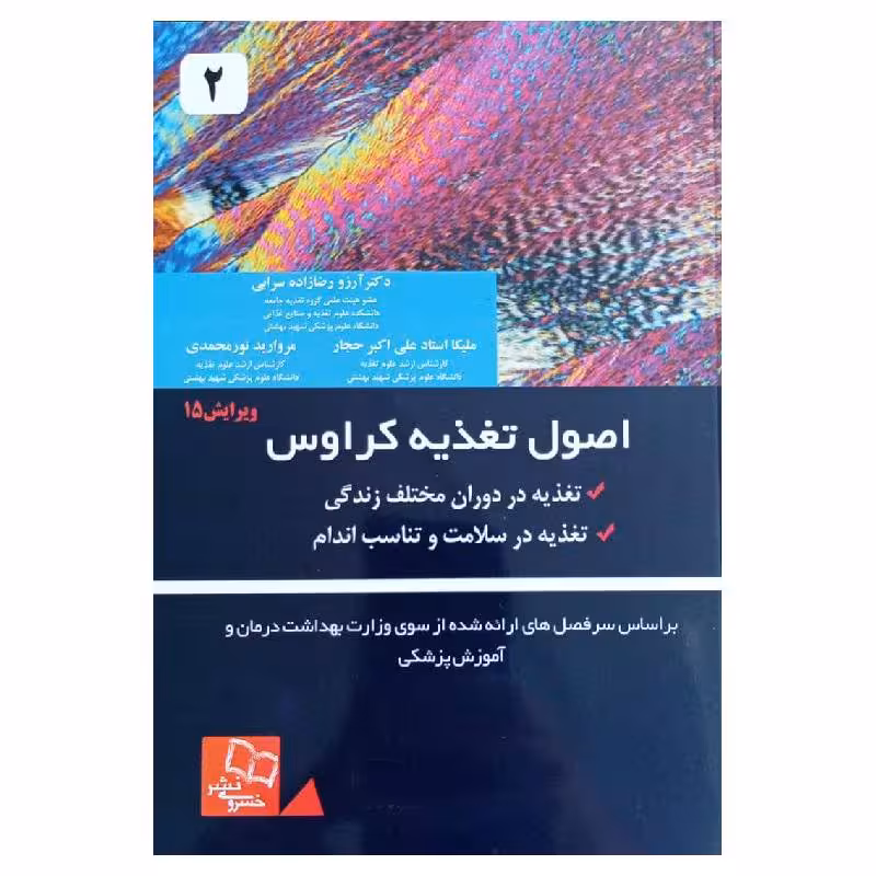 کتاب اصول تغذیه ی کراوس 2021 جلد 2( ویرایش پانزدهم )
