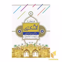 کتاب قصه هایی از امام عسگری (8) حاکم و مرد کشاورز اثر مسلم ناصری نشر قدیانی