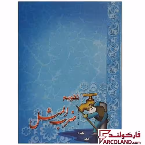 تقویم جیبی سال 1404 مدل ضرب المثل