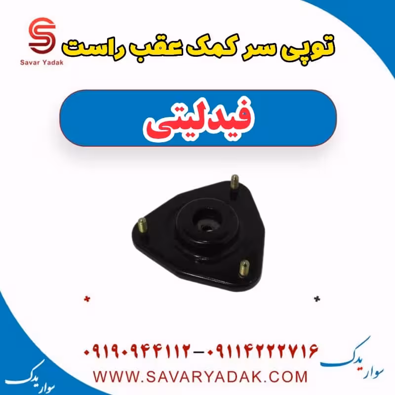 توپی سر کمک عقب راست فیدلیتی