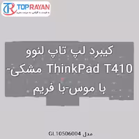 کیبرد لپ تاپ لنوو ThinkPad T410 مشکی-با موس-با فریم