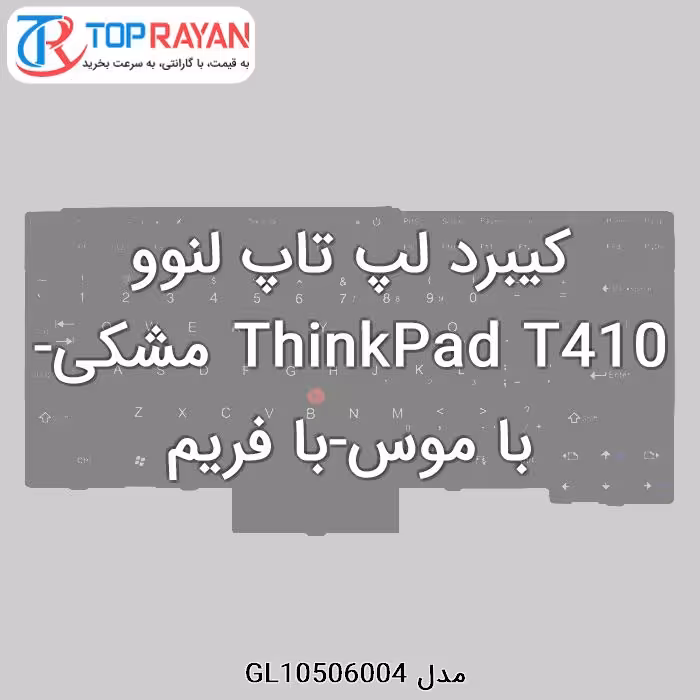 کیبرد لپ تاپ لنوو ThinkPad T410 مشکی-با موس-با فریم