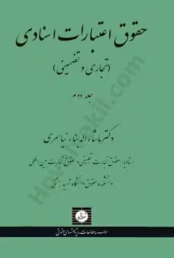 حقوق اعتبارات اسنادی تجاری و تضمینی (جلد دوم)