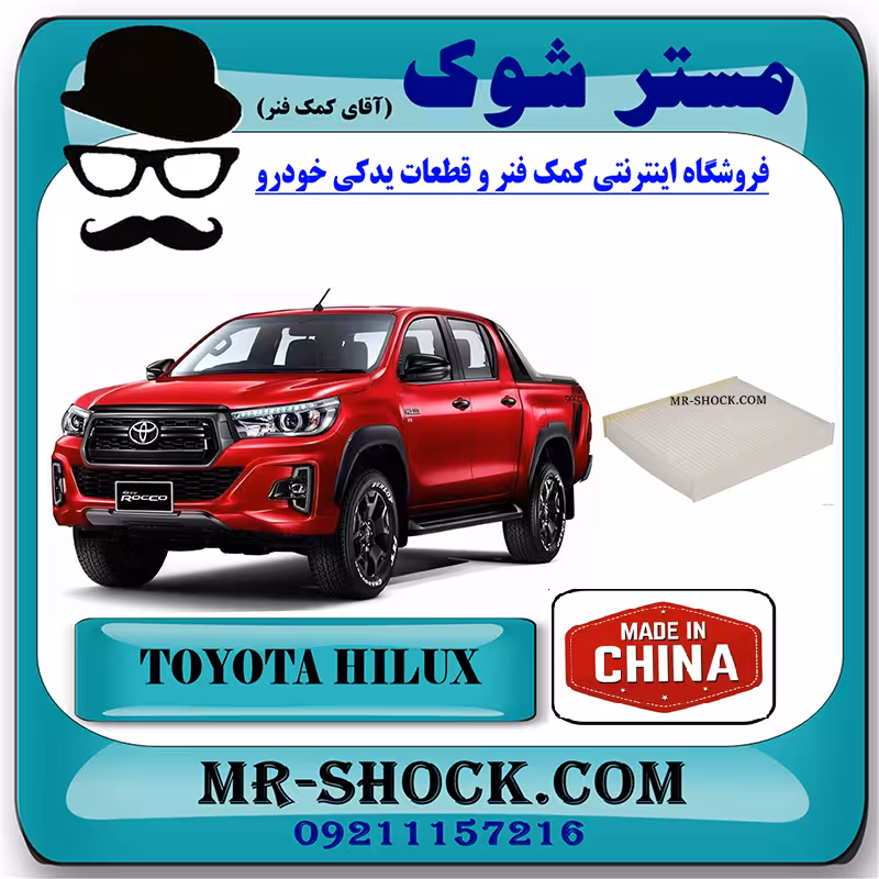 فیلتر کابین تویوتا هایلوکس 2024 موتور 4000 برند ساخت چین با بهترین قیمت