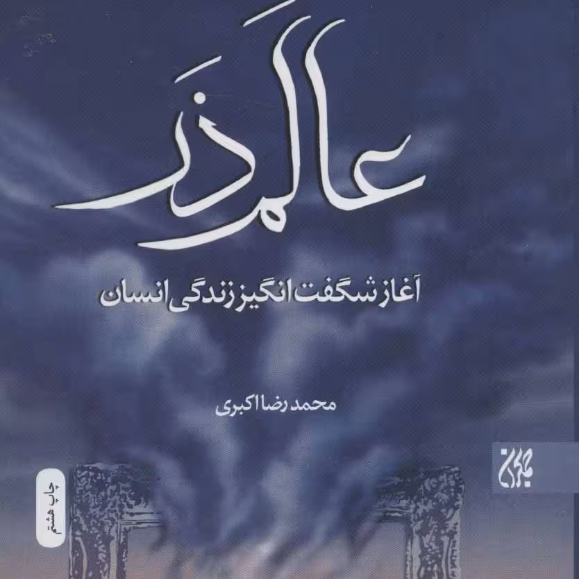 عالم ذر