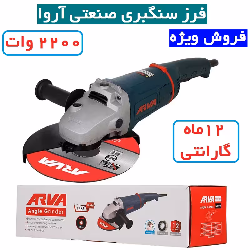 فرز سنگبری 2200 وات فوق صنعتی آروا مدل 5536 فرز سنگبری اروا 2200 وات مدل 5536 با کارت گارانتی شرکت آروا