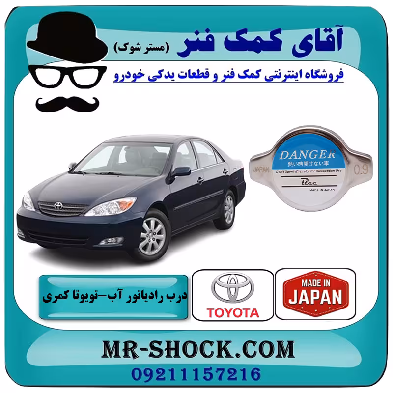 درب رادیاتور تویوتا کمری گرند 2005-2006 سیستم 6 سیلندر برند ساخت ژاپن