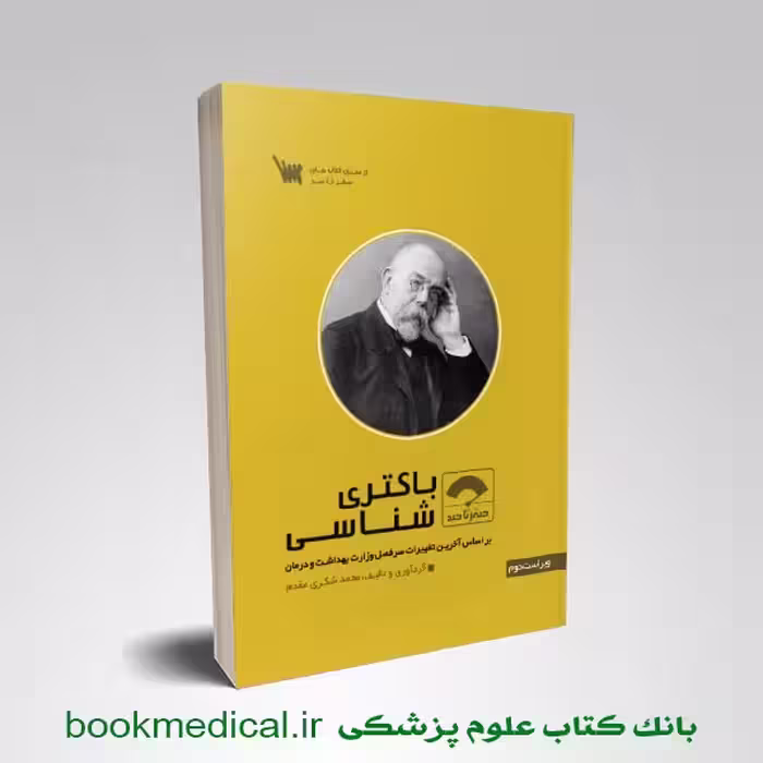 صفر تا صد باکتری شناسی