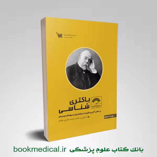 صفر تا صد باکتری شناسی