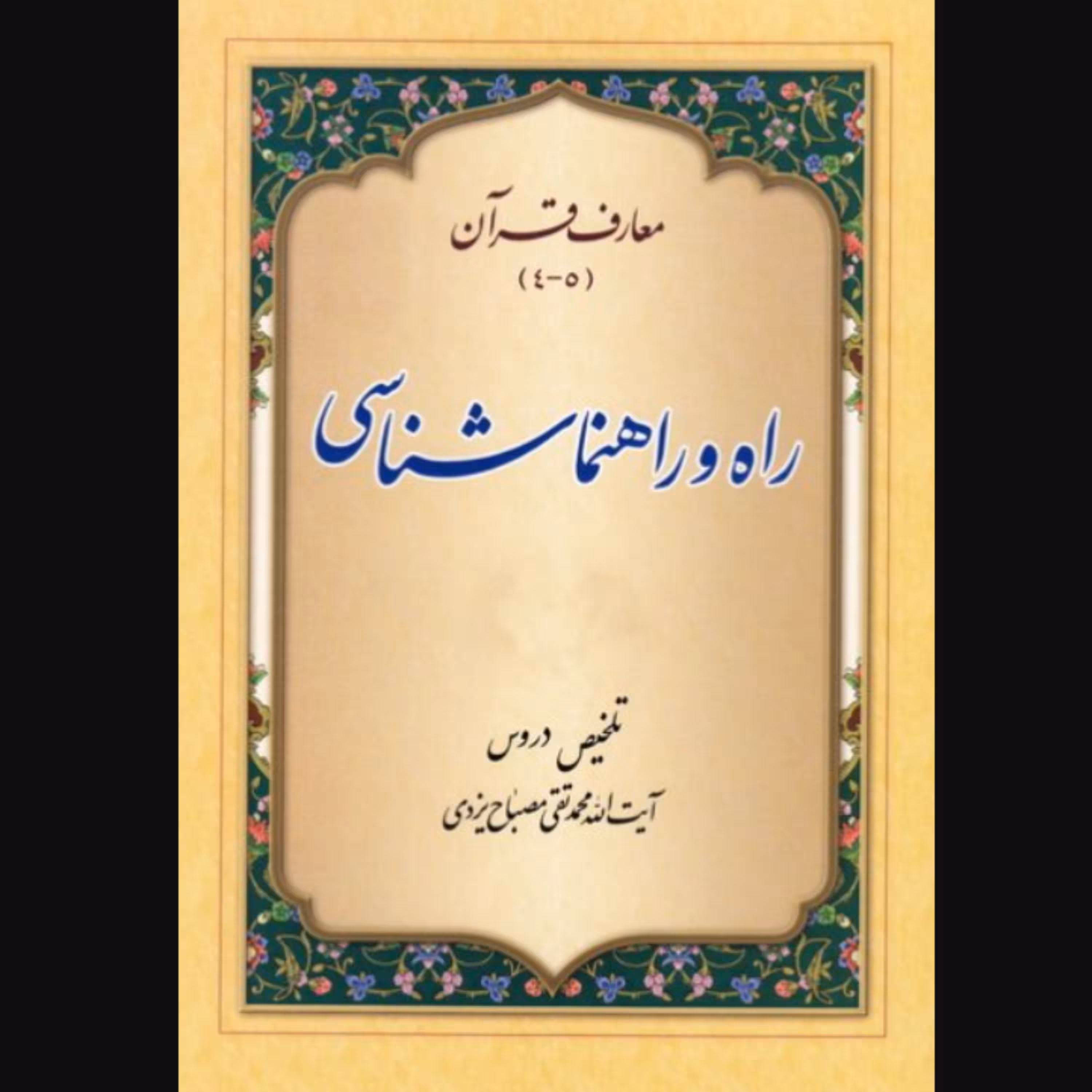کتاب تلخیص دروس معارف قرآن (4و5) راه و راهنماشناسی (اثر محمدتقی مصباح یزدی انتشارات موسسه امام خمینی)