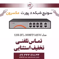 سوییچ شبکه 8 پورت Poe مکسرون مدل Maxron MSW-3008FP-2FL-120I