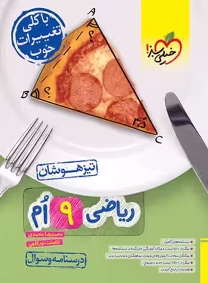 تیزهوشان ریاضی نهم خیلی سبز جلد اول