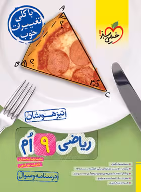 تیزهوشان ریاضی نهم خیلی سبز جلد اول
