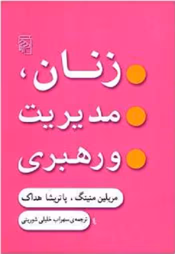 زنان، مدیریت و رهبری: مهارت‌های رهبری سازمانی برای زنان