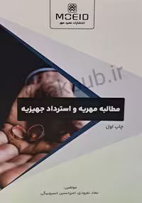 کتاب مطالبه مهریه و استرداد جهیزیه