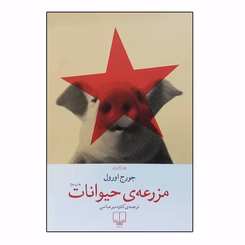 کتاب مرزعه ی حیوانات چاپ اصل و نو با تخفیف ویژه اثر جورج اورول ترجمه کاوه میر عباسی نشر چشمه