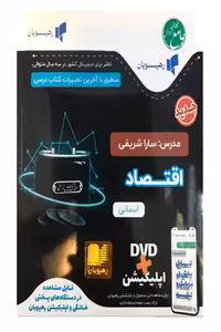 DVD دی وی دی آموزش جامع اقتصاد کنکور رهپویان