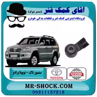 سنسور ناک تویوتا پرادو 2005-2009 برند اصلی تویوتا جنیون با تضمین اصالت