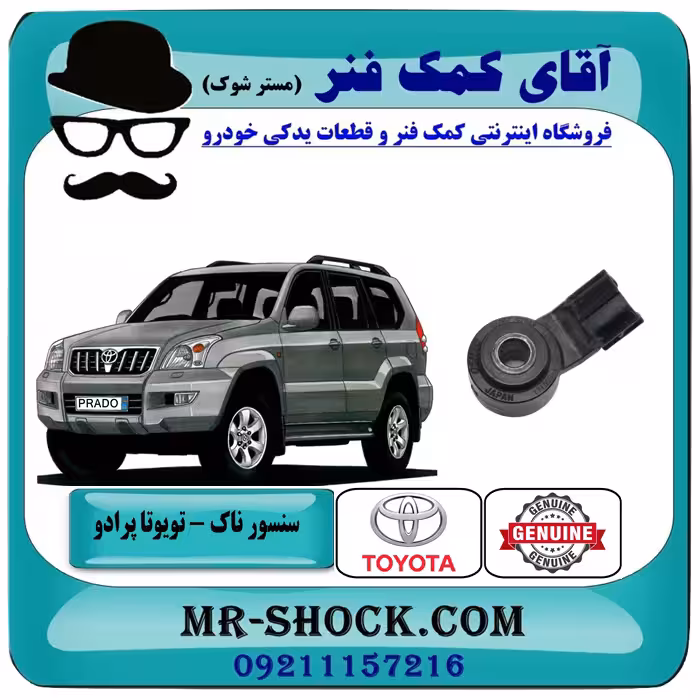 سنسور ناک تویوتا پرادو 2005-2009 برند اصلی تویوتا جنیون با تضمین اصالت
