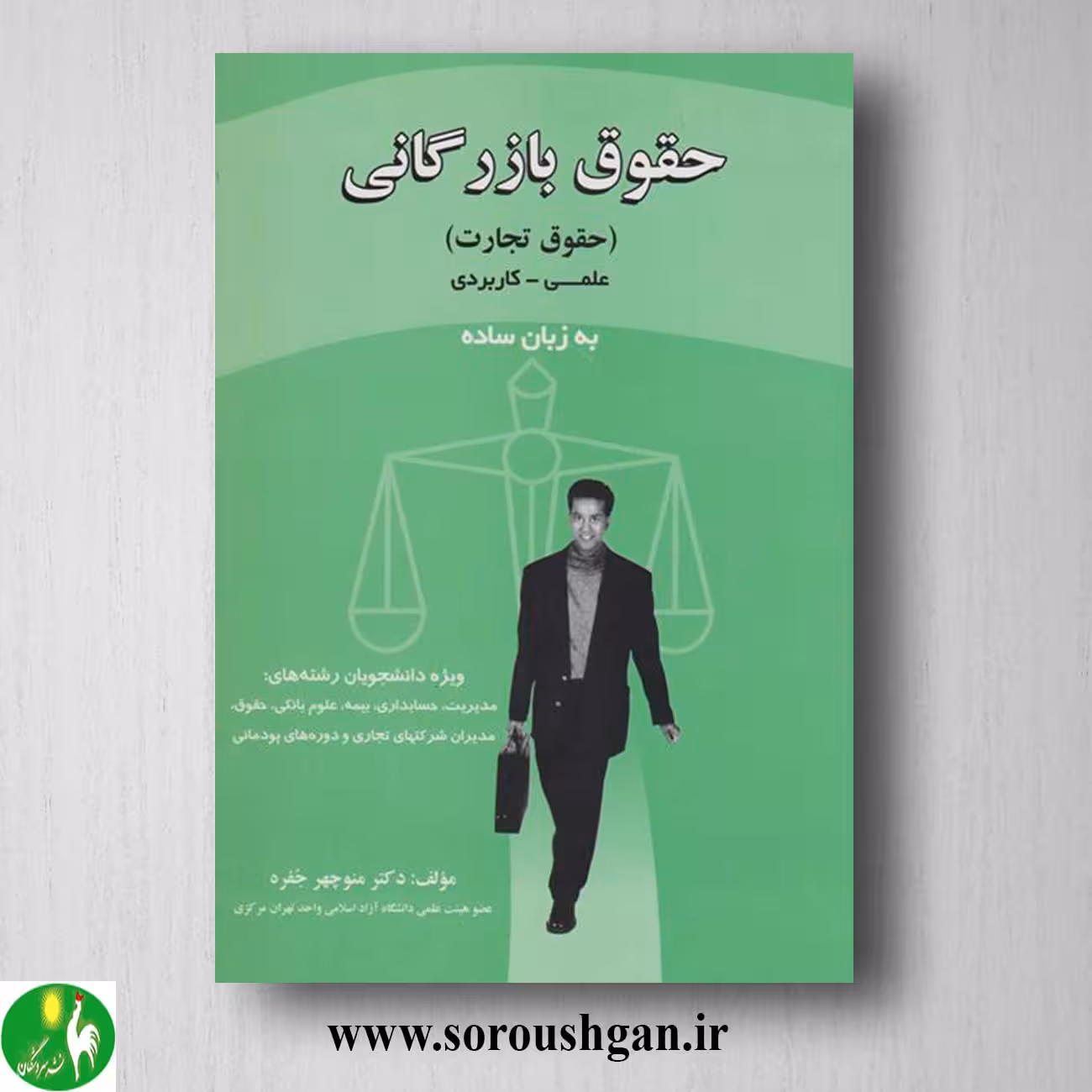 کتاب حقوق بازرگانی اثر منوچهر جفره