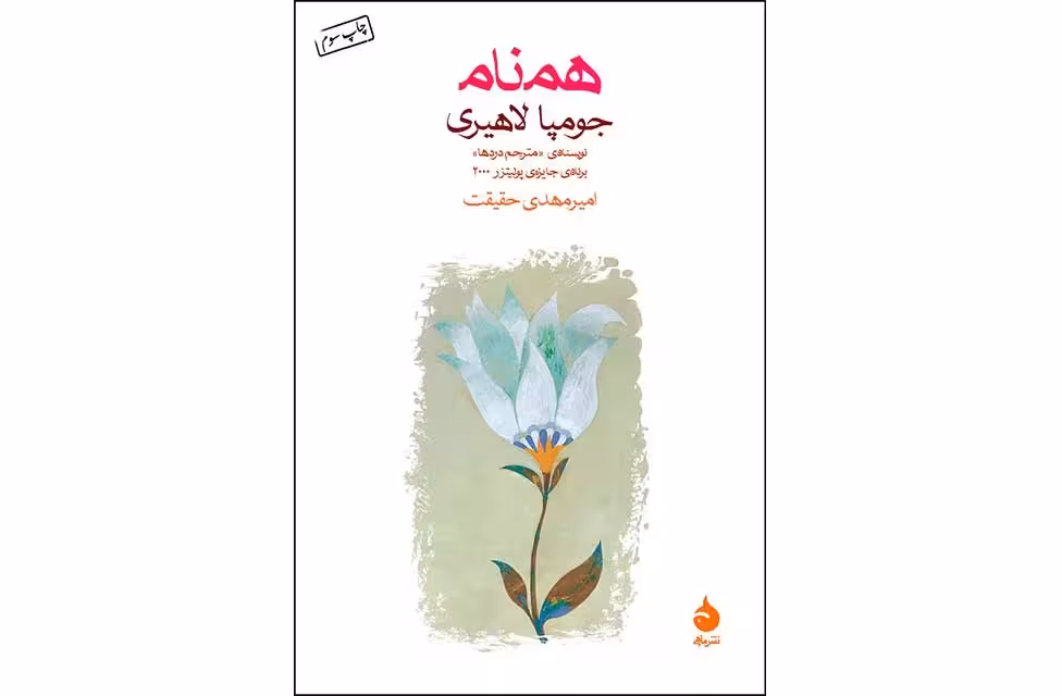 همنام – جومپا لاهیری – امیر مهدی حقیقت – ماهی