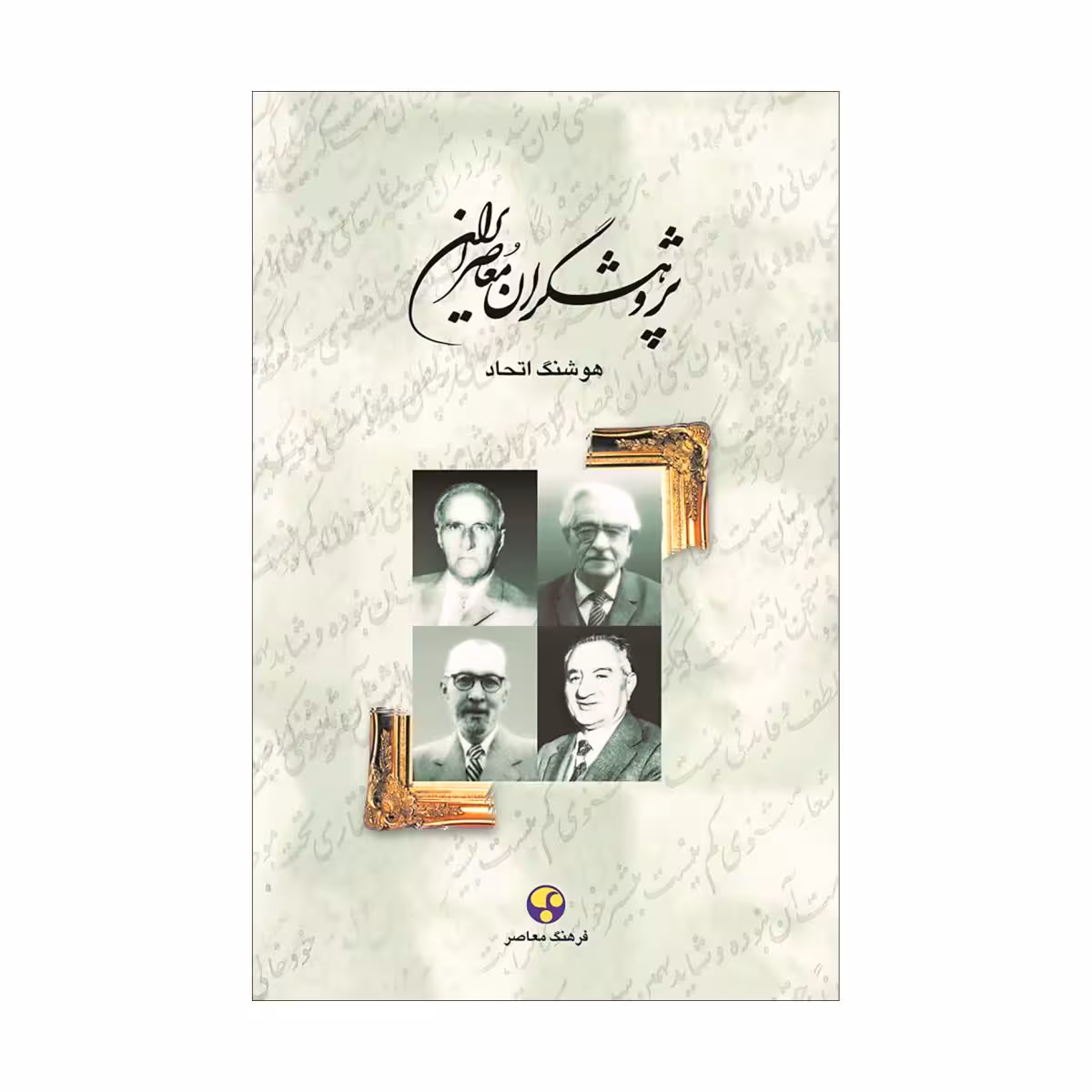 کتاب پژوهشگران معاصر ایران (جلد دوم)