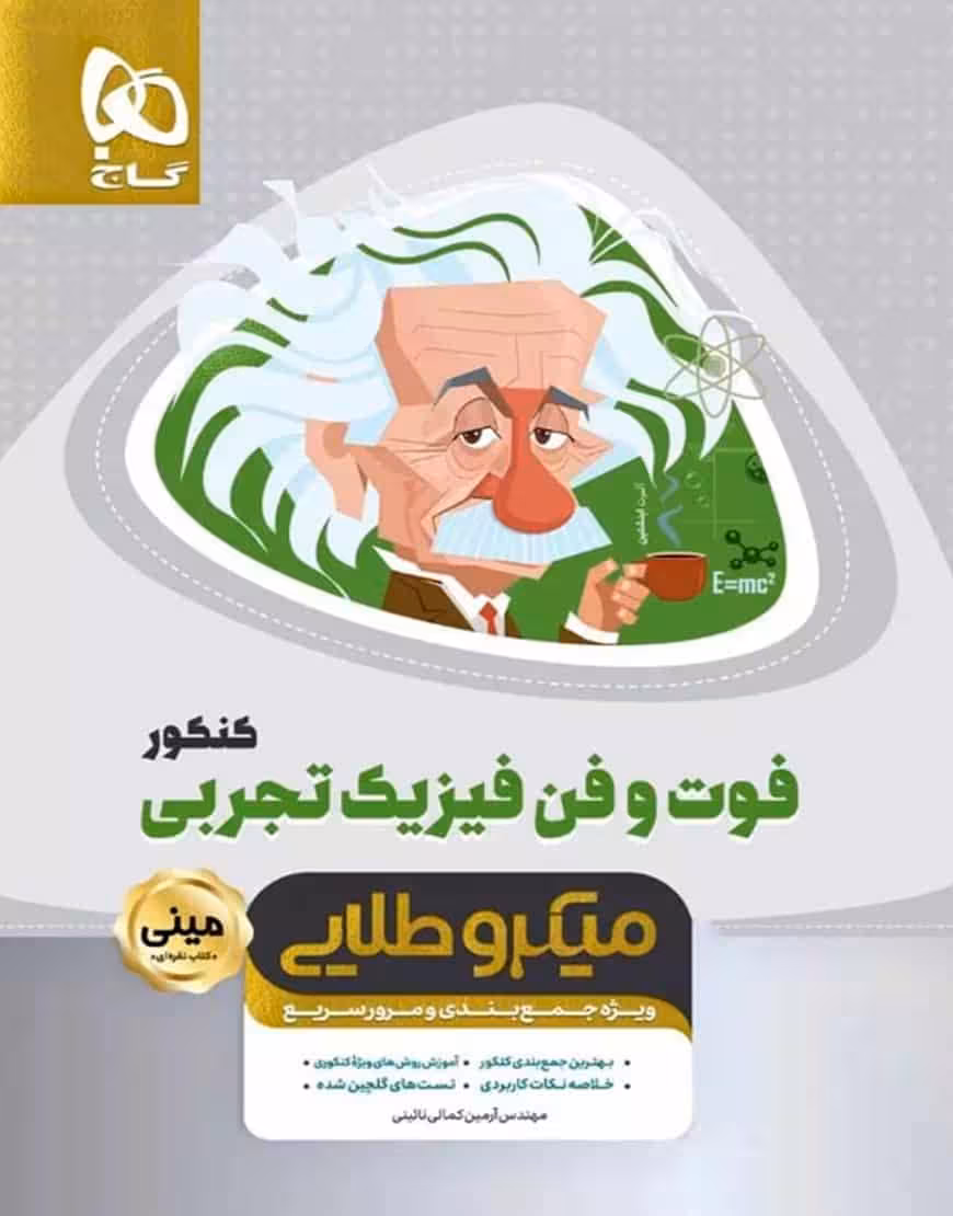 فوت و فن فیزیک تجربی کنکور میکرو طلایی گاج