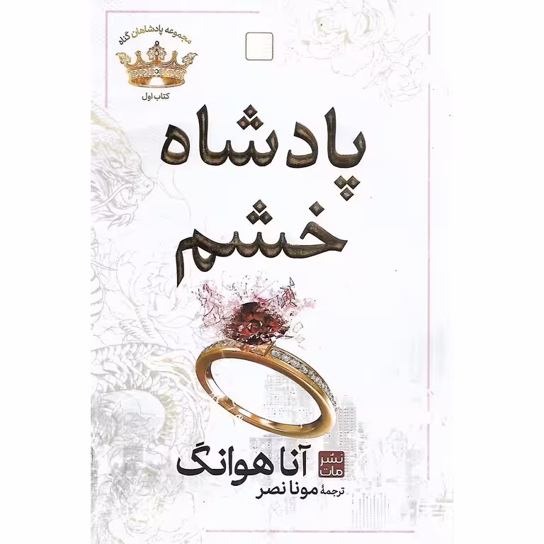 مجموعه پادشاهان گناه کتاب اول: پادشاه خشم