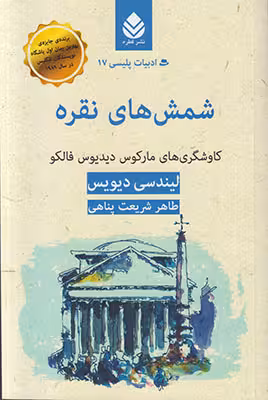 شمش های نقره لیندسی دیویس/ طاهره شریعت پناهی نشر قطره