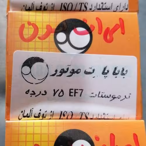 تر موستات  ای اف سون EF7 درجه 75 دارای استاندارد آلمان از برند بابا پارت اصلی دارای گارانتی