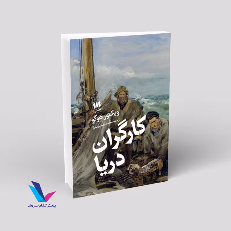 کارگران دریا
