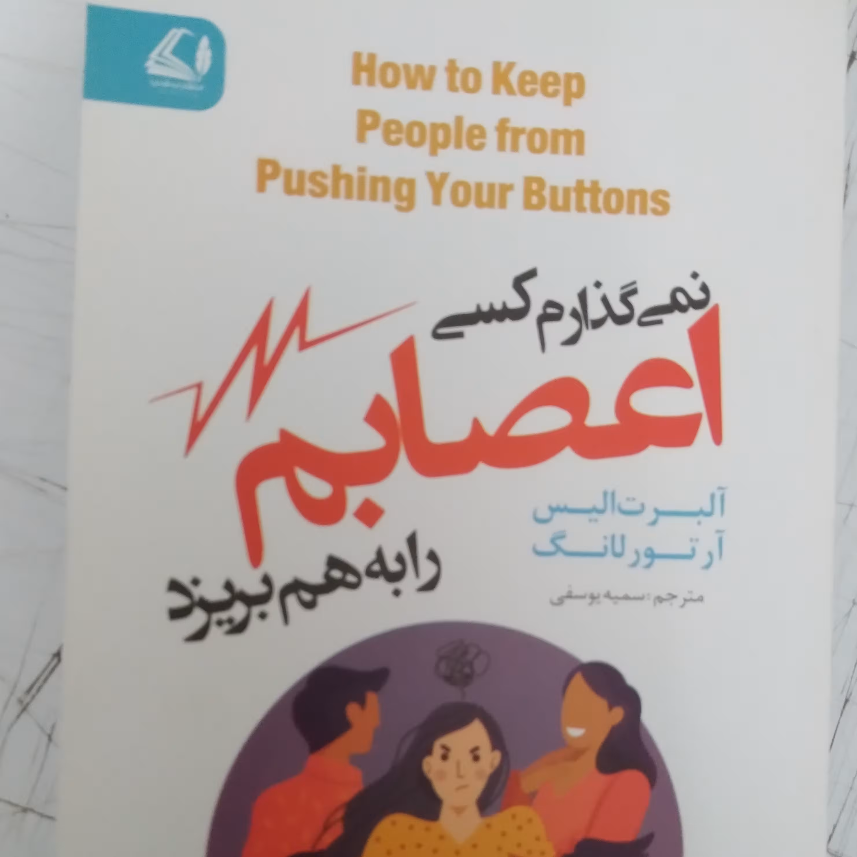 کتاب نمی گذارم کسی اعصابم را به هم بریزد/