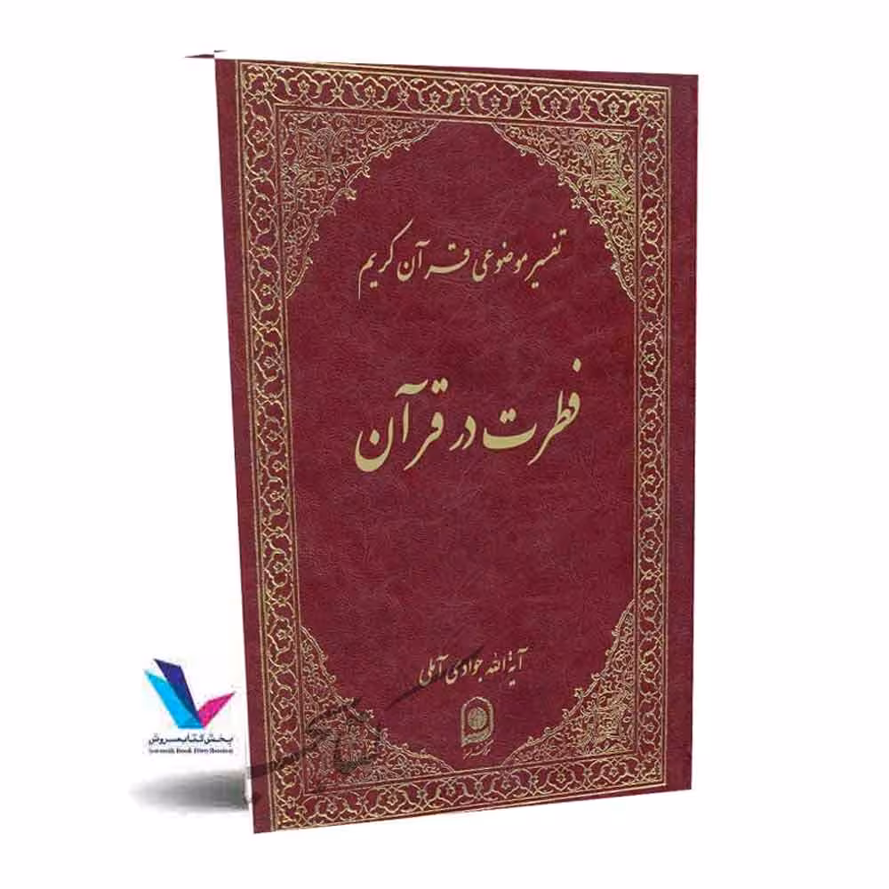 تفسیر موضوعی قرآن کریم(فطرت در قرآن) جلد 12