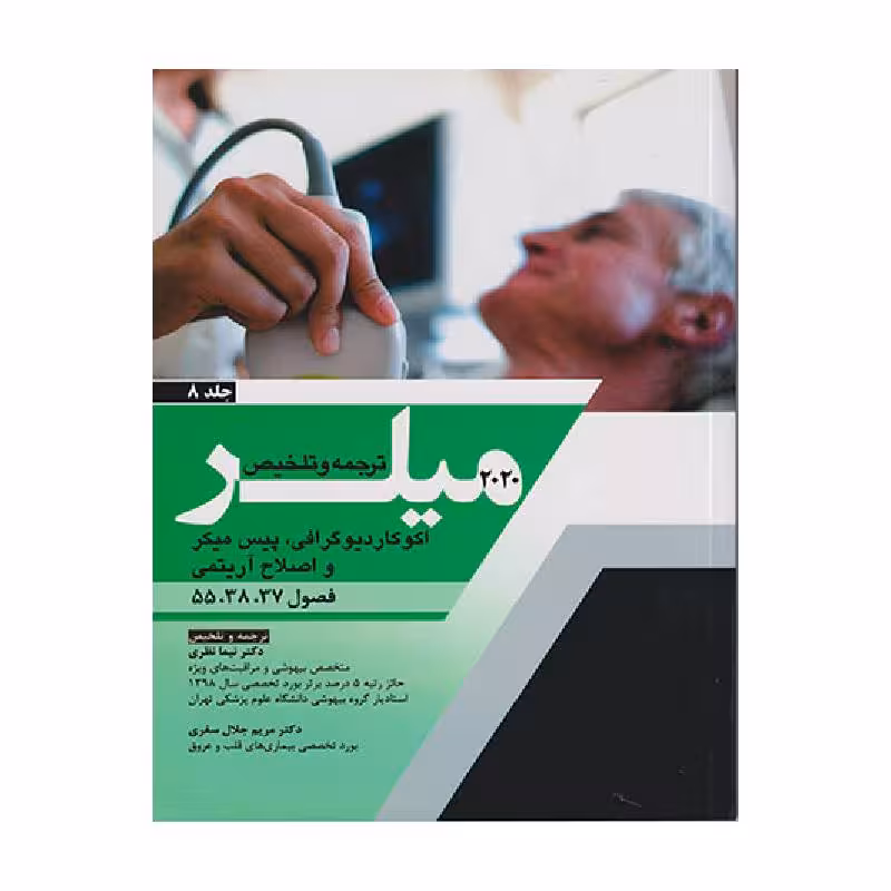کتاب ترجمه وتلخیص 2020 میلر (اکوکاردیوگرافی، پیس میکر و اصلاح آریتمی) جلد 8